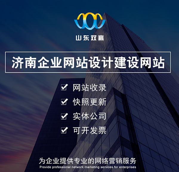 濟南(nán)網站(zhàn)建設