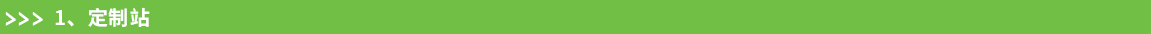 1.定制(zhì)站(zhàn).jpg