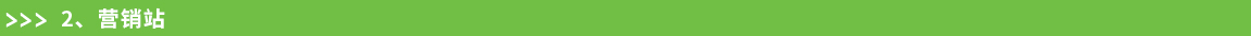 2.營銷站(zhàn).jpg